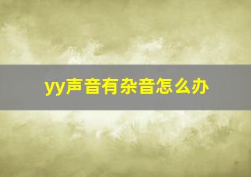 yy声音有杂音怎么办