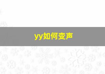 yy如何变声