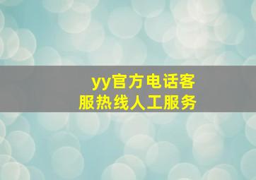 yy官方电话客服热线人工服务