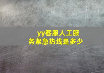 yy客服人工服务紧急热线是多少