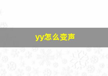 yy怎么变声