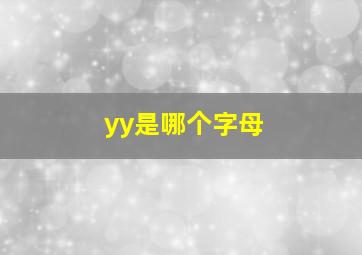 yy是哪个字母