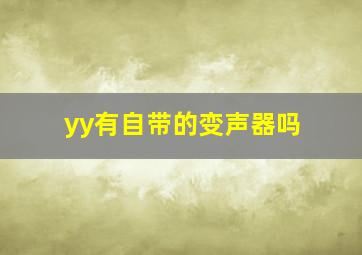 yy有自带的变声器吗