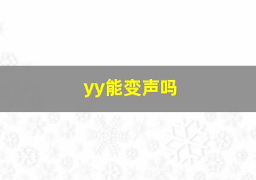 yy能变声吗