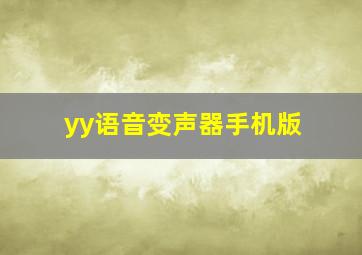 yy语音变声器手机版