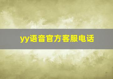 yy语音官方客服电话