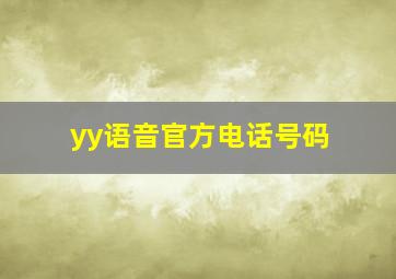 yy语音官方电话号码