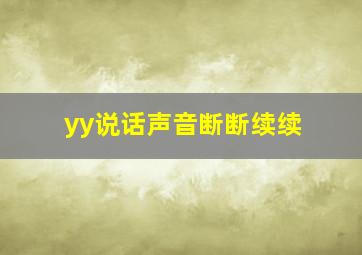 yy说话声音断断续续