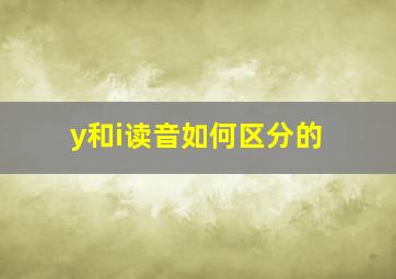 y和i读音如何区分的