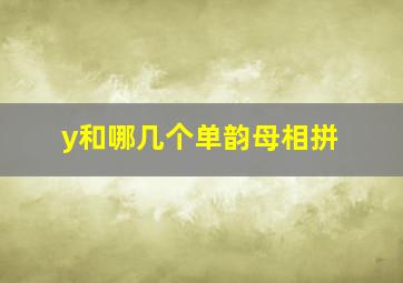 y和哪几个单韵母相拼