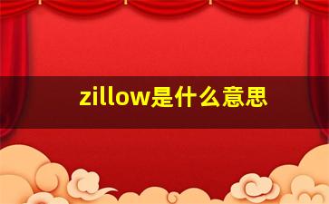 zillow是什么意思