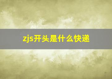 zjs开头是什么快递