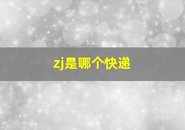 zj是哪个快递