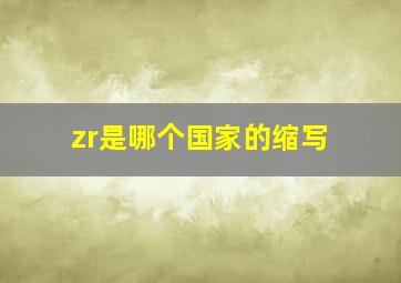 zr是哪个国家的缩写