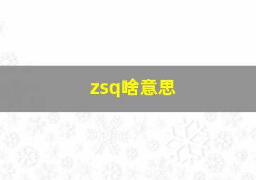 zsq啥意思