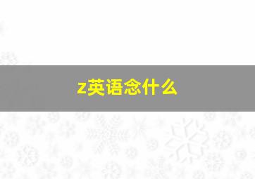 z英语念什么