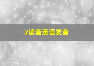 z读音英语发音