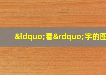 “看”字的图片