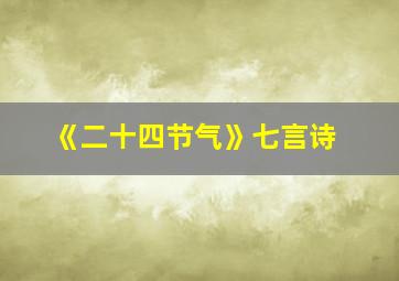 《二十四节气》七言诗