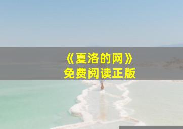 《夏洛的网》免费阅读正版