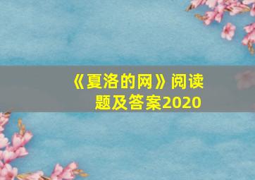 《夏洛的网》阅读题及答案2020