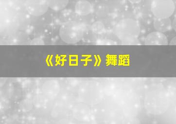 《好日子》舞蹈