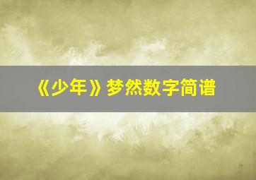 《少年》梦然数字简谱