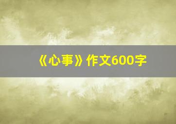 《心事》作文600字