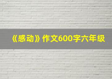 《感动》作文600字六年级