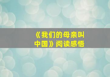 《我们的母亲叫中国》阅读感悟