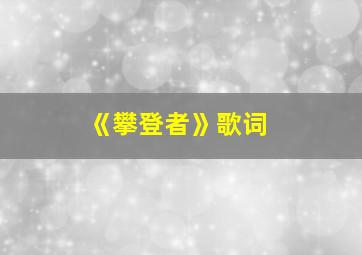 《攀登者》歌词