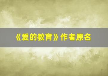 《爱的教育》作者原名