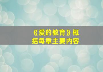 《爱的教育》概括每章主要内容