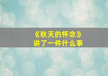 《秋天的怀念》讲了一件什么事