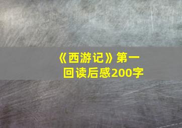 《西游记》第一回读后感200字