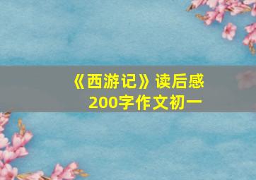 《西游记》读后感200字作文初一