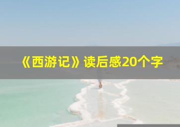 《西游记》读后感20个字