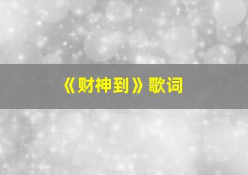 《财神到》歌词