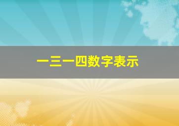 一三一四数字表示