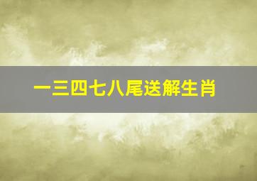 一三四七八尾送解生肖