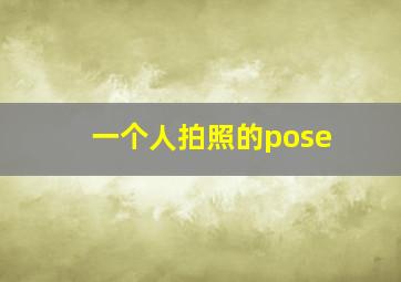 一个人拍照的pose