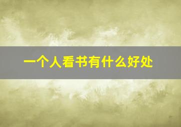 一个人看书有什么好处