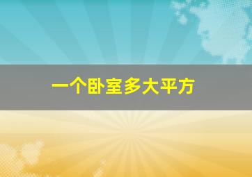 一个卧室多大平方