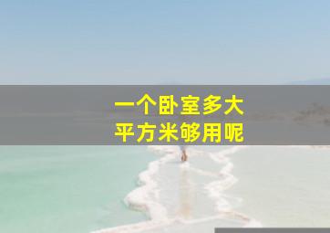 一个卧室多大平方米够用呢