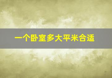 一个卧室多大平米合适