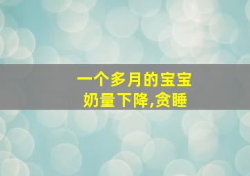 一个多月的宝宝奶量下降,贪睡