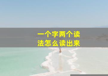 一个字两个读法怎么读出来