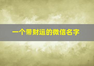 一个带财运的微信名字