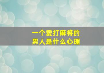 一个爱打麻将的男人是什么心理