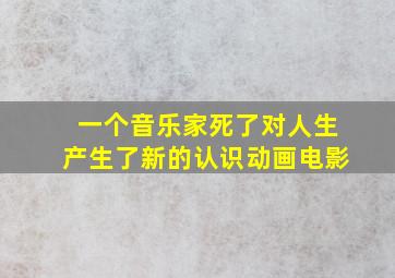 一个音乐家死了对人生产生了新的认识动画电影